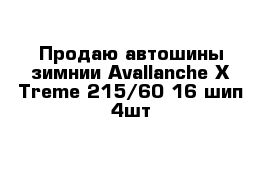 Продаю автошины зимнии Avallanche X-Treme 215/60-16 шип 4шт